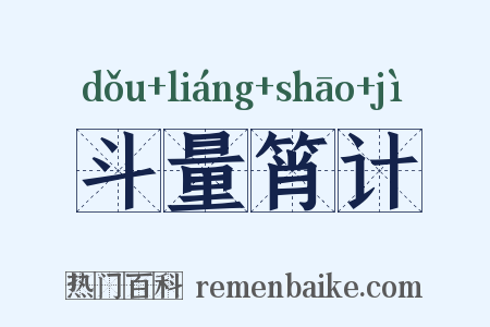 斗量筲计是什么意思的图片